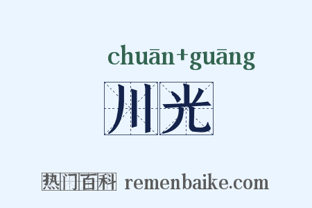 川光是什么意思的图片